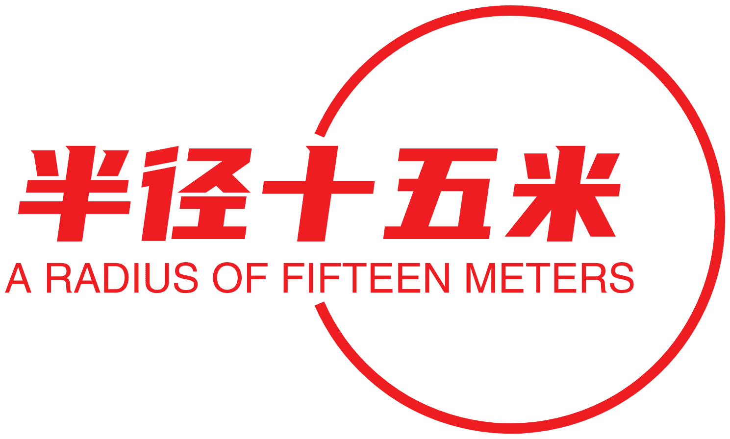 半径十五米